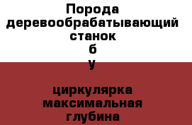 Порода деревообрабатывающий станок б у  циркулярка максимальная глубина пропила  › Цена ­ 75 000 - Астраханская обл. Электро-Техника » Другое   . Астраханская обл.